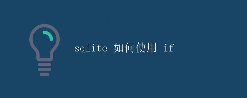 SQLite 如何使用 if