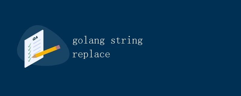 golang string replace字符串替换