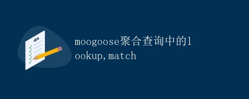 mongoose聚合查询中的lookup, match