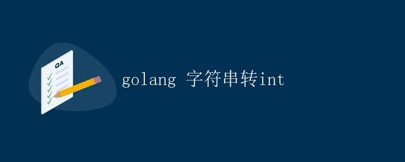 golang 字符串转 int