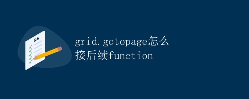 grid.gotopage怎么接后续function