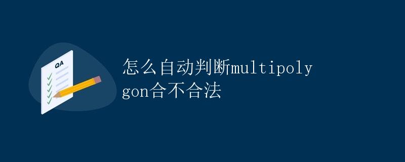 怎么自动判断multipolygon合不合法