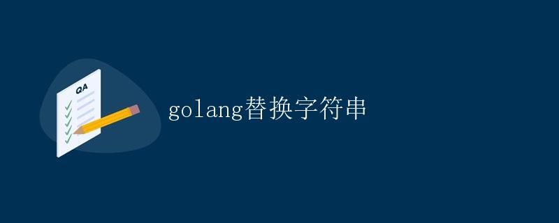 Golang替换字符串