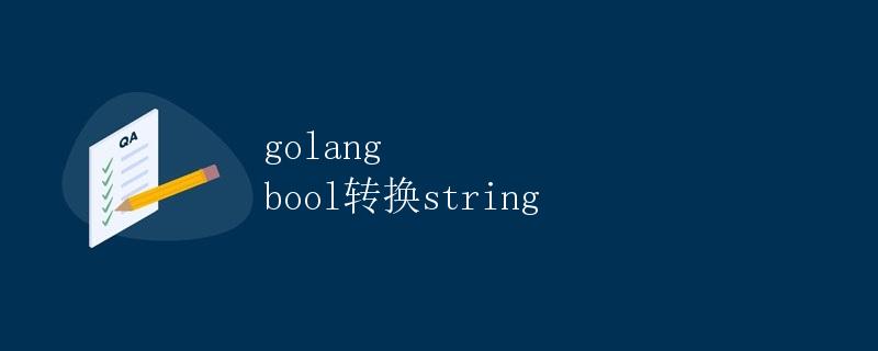 Golang bool转换string