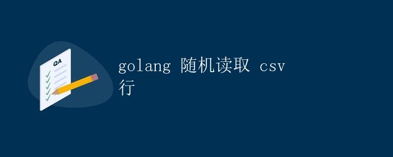 Golang 随机读取 CSV 行