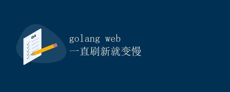 Golang Web 一直刷新就变慢