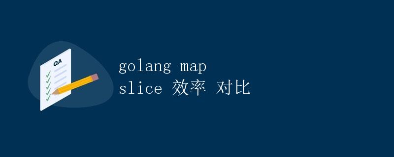 Golang map slice 效率 对比