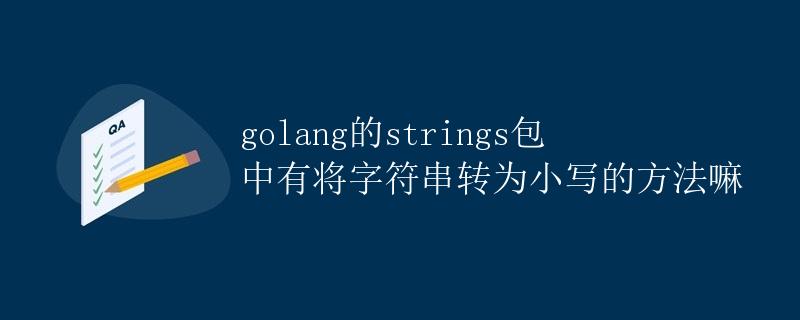 golang的strings包中有将字符串转为小写的方法嘛