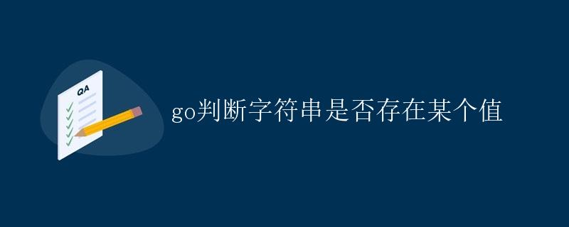 go判断字符串是否存在某个值