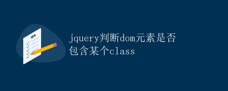 jQuery判断DOM元素是否包含某个class