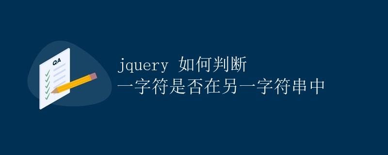 jQuery 如何判断一个字符是否在另一个字符串中