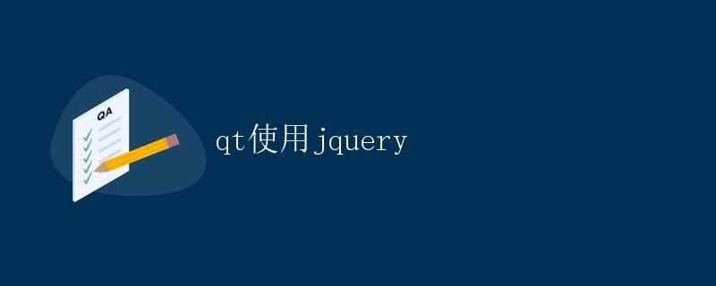 QT使用jQuery