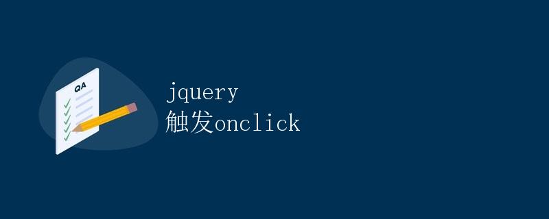 jQuery触发onclick