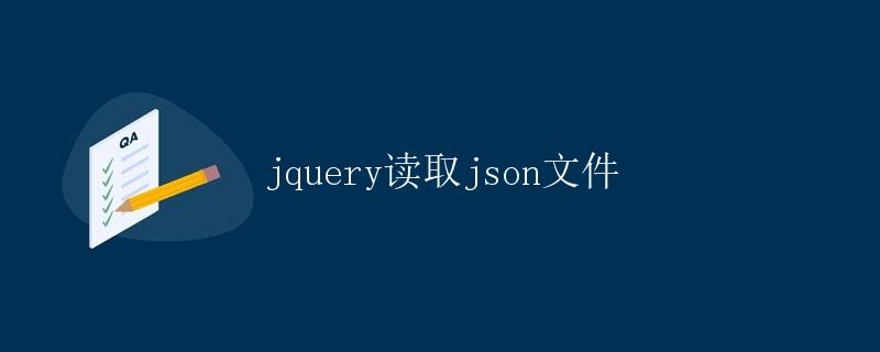 jQuery读取JSON文件