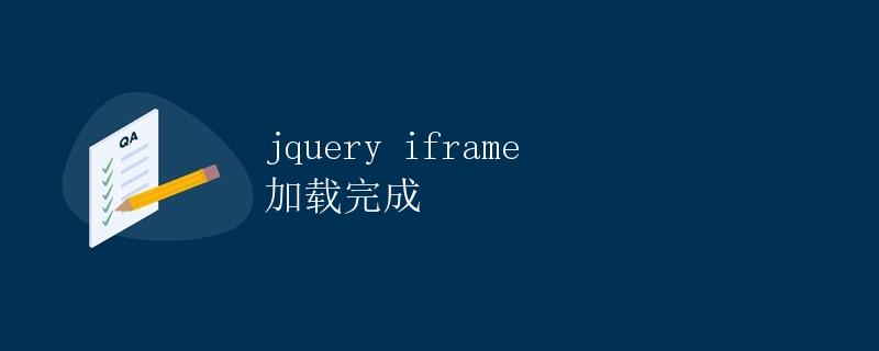 jQuery iframe 加载完成