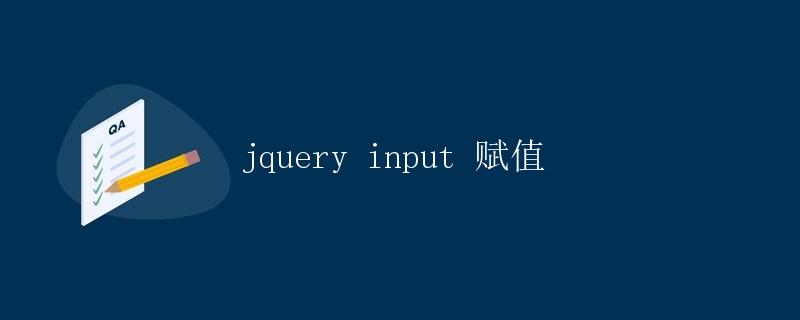 jQuery input赋值