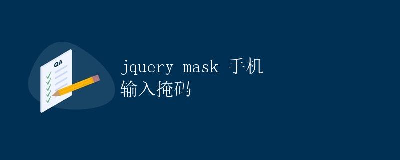 jQuery Mask手机输入掩码