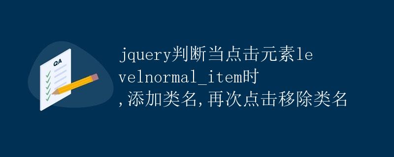 jQuery判断当点击元素<code>levelnormal_item</code>时，添加类名，再次点击移除类名” title=”jQuery判断当点击元素<code>levelnormal_item</code>时，添加类名，再次点击移除类名” /></p>
<h2>引言</h2>
<p>在网页开发过程中，使用JavaScript的库和框架可以极大地简化操作，提高开发效率。其中，jQuery是一款广受欢迎的JavaScript库，简化了DOM操作、事件处理、动画效果等方面的开发。在本文中，我们将详细介绍如何使用jQuery来判断当点击元素<code>levelnormal_item</code>时，添加类名，再次点击移除类名。</p>
<h2>什么是jQuery？</h2>
<p>jQuery是一个快速、简洁的JavaScript库，它简化了HTML文档遍历、事件处理、动画效果和AJAX等操作。使用jQuery可以轻松地处理跨浏览器兼容性问题，并提供了丰富的插件扩展，是众多开发者首选的前端开发工具之一。</p><div id=