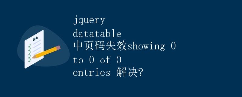 jQuery DataTable 中页码失效showing 0 to 0 of 0 entries 解决