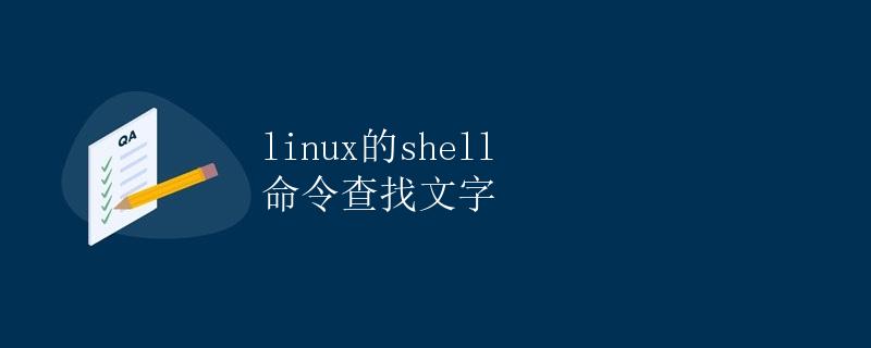 Linux的Shell命令查找文字