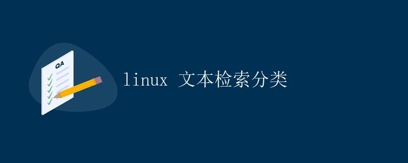 Linux 文本检索分类