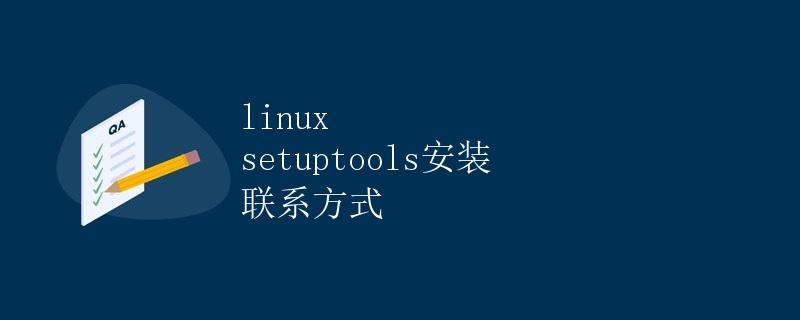 Linux Setuptools安装