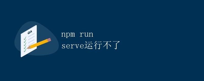 npm run serve运行不了