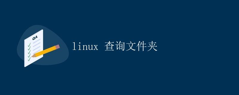 Linux 查询文件夹