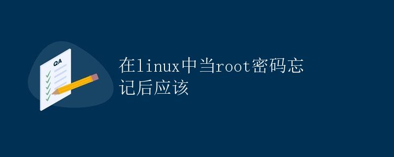 在linux中当root密码忘记后应该