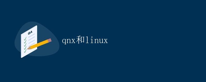 QNX和Linux: 嵌入式操作系统的比较和应用