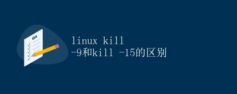 Linux kill -9和kill -15的区别