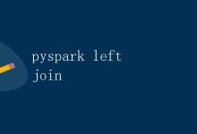 pyspark left join|极客教程