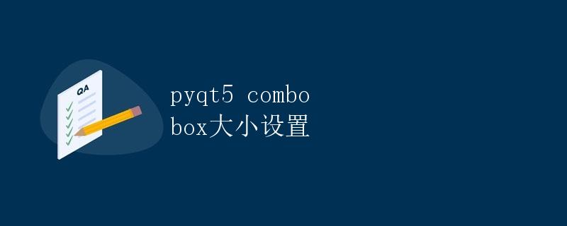 PyQt5 combo box大小设置