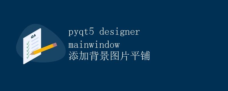 PyQt5 Designer MainWindow 添加背景图片平铺