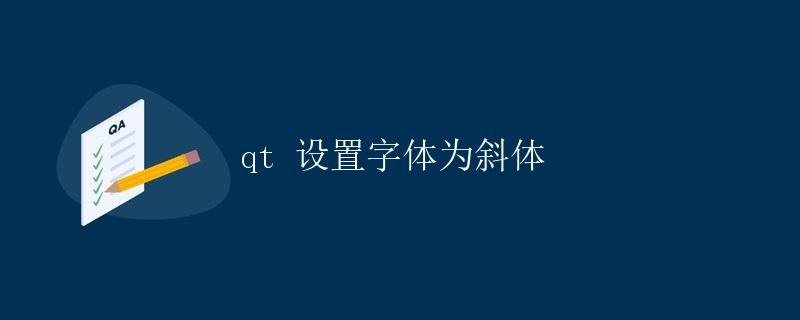 qt 设置字体为斜体