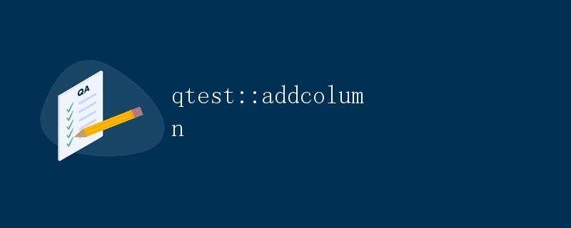 qtest::addColumn详解