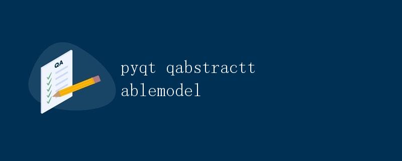 PyQt中的QAbstractTableModel详解