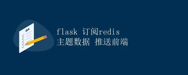 Flask订阅Redis主题数据推送前端