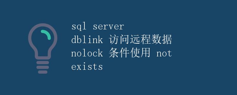 SQL Server DBLINK 访问远程数据 NOLOCK 条件使用 NOT EXISTS