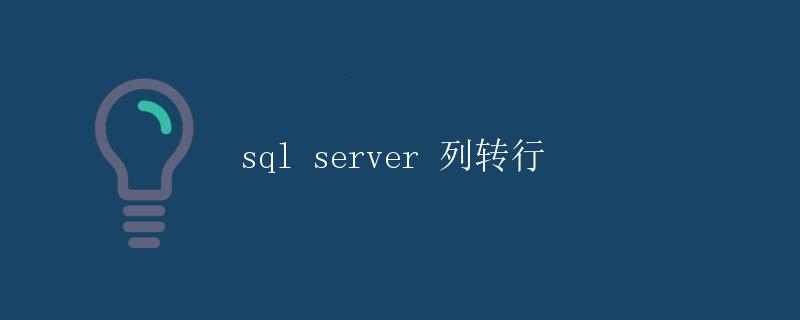 SQL Server 列转行