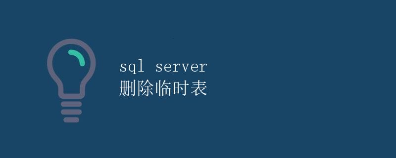 SQL Server 删除临时表