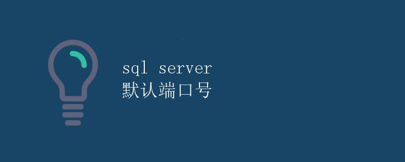 SQL Server 默认端口号