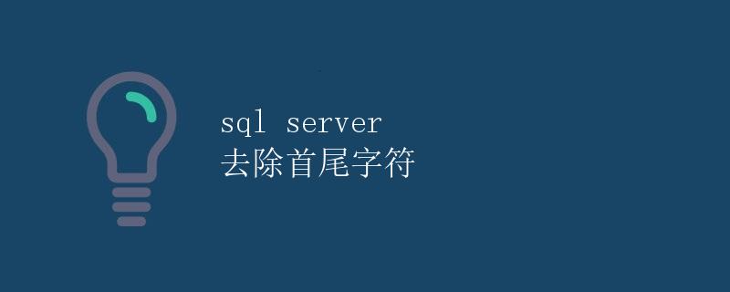 SQL Server 去除首尾字符