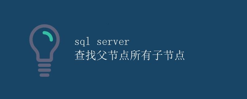 SQL Server 查找父节点所有子节点