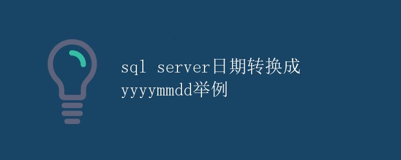 SQL Server日期转换成yyyymmdd