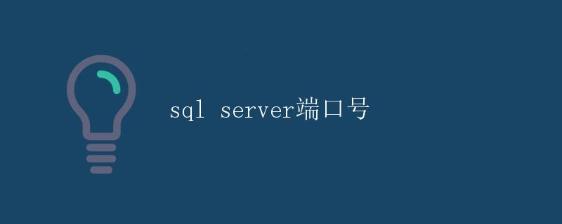 SQL Server端口号