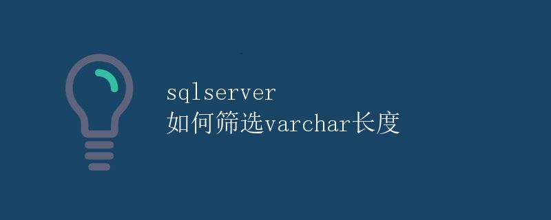 SQL Server 如何筛选 varchar 长度