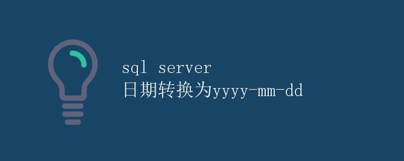 SQL Server 日期转换为yyyy-mm-dd