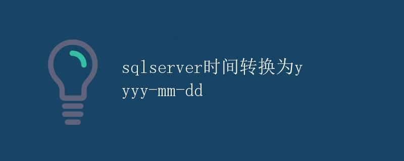 SQL Server时间转换为yyyy-mm-dd