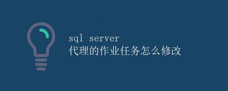 SQL Server代理的作业任务怎么修改